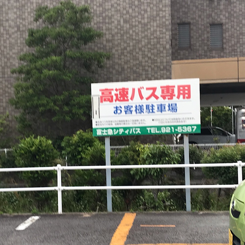 富士急シティバス駐車場