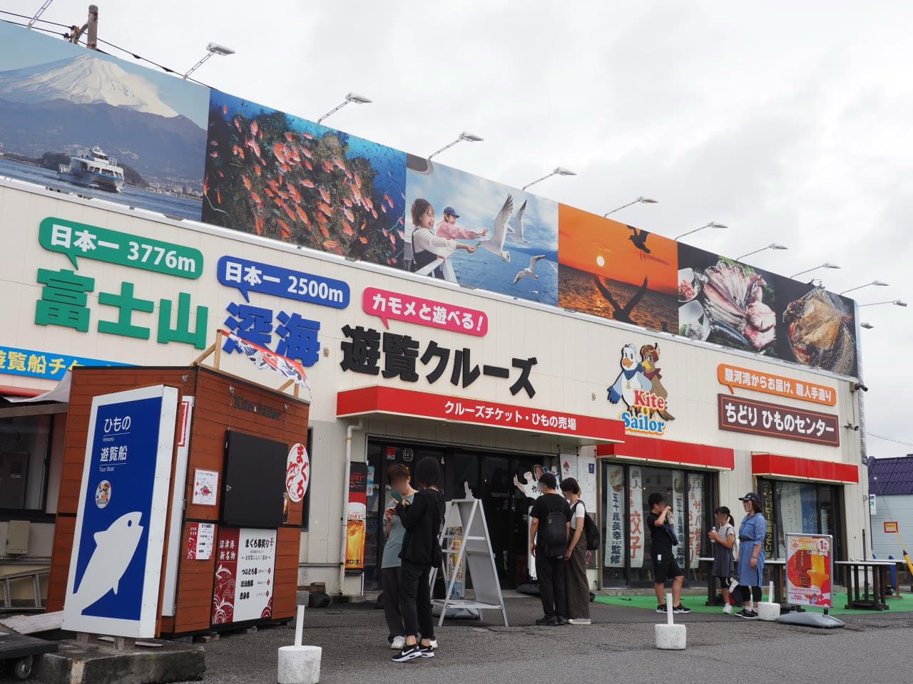 沼津ちどりひものセンター