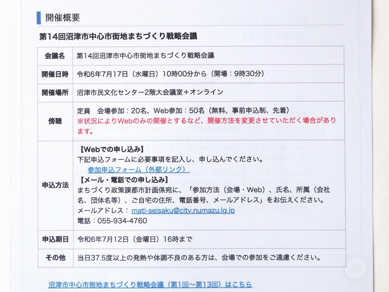 第14回沼津中心市街地まちづくり戦略会議傍聴募集要項