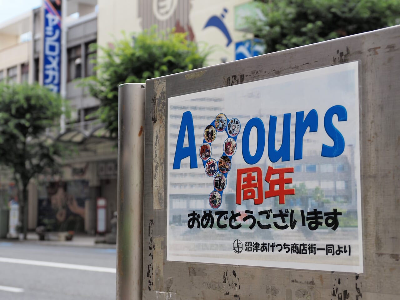 Aqours9周年をお祝いする沼津あげつち商店街