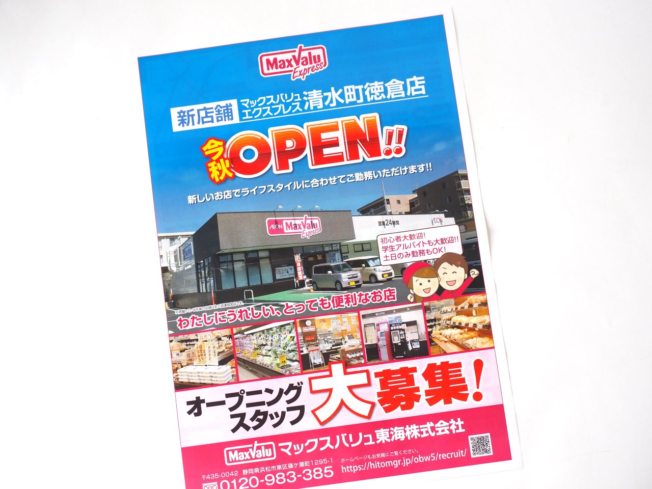 マックスバリュエクスプレス清水町徳倉店の求人チラシ