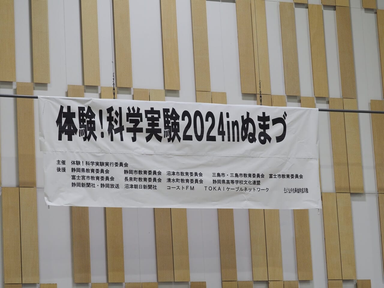 体験！科学実験2024inぬまづ