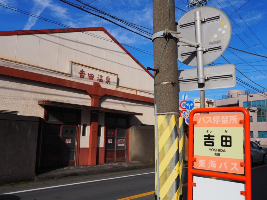 吉田温泉（旧銭湯）