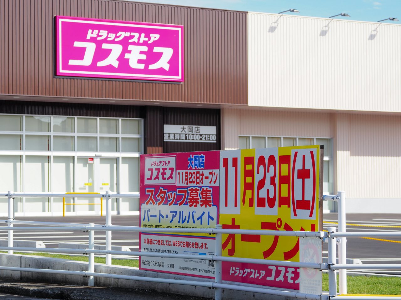 ドラッグストアコスモス大岡店