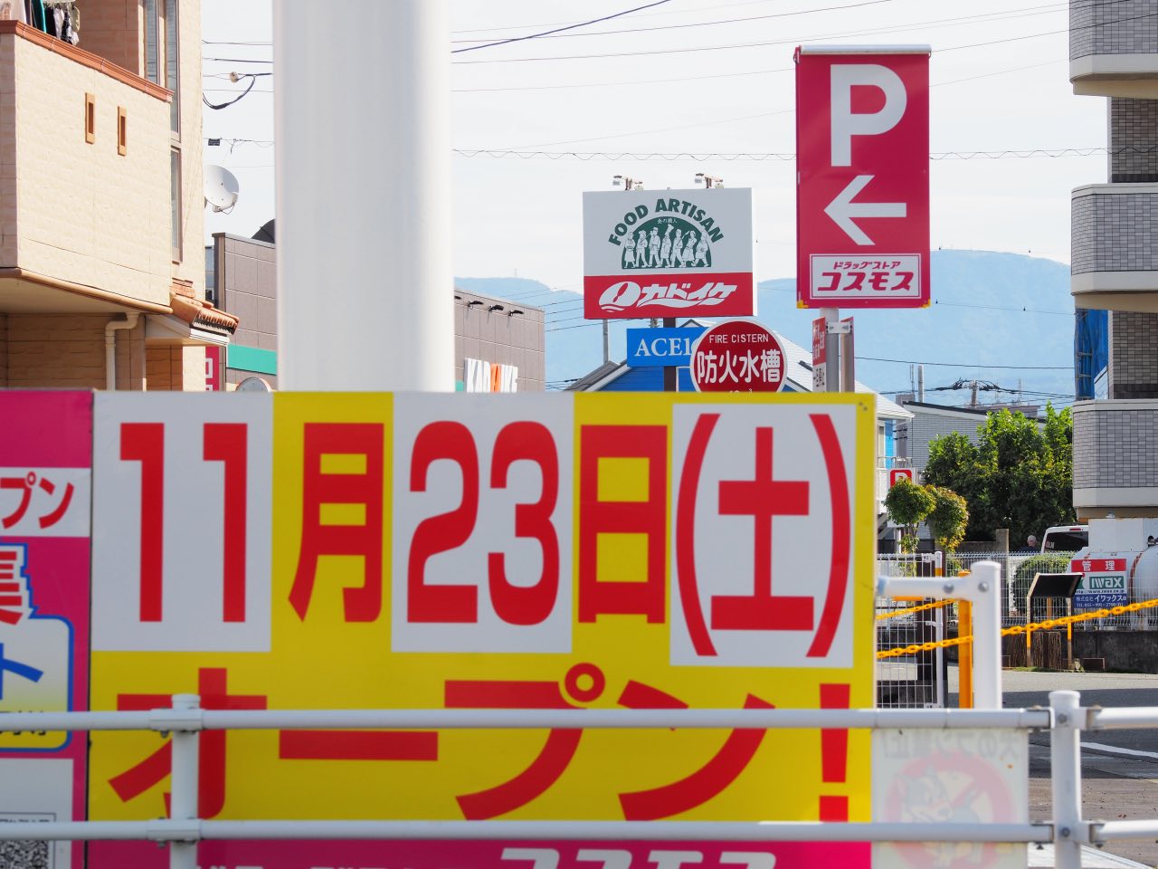 ドラッグストアコスモス大岡店