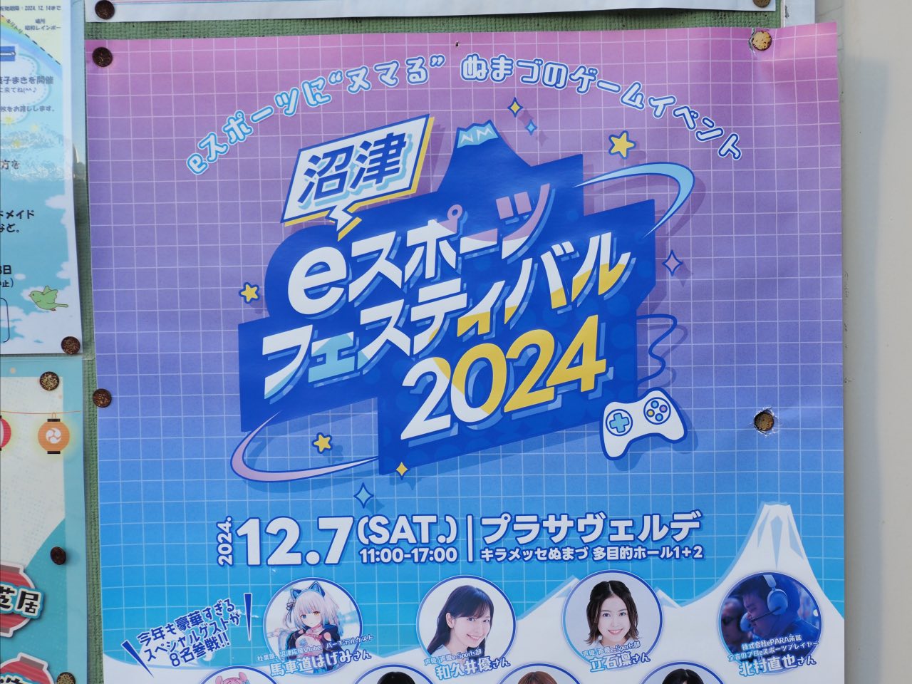 沼津eスポーツフェスティバル2024