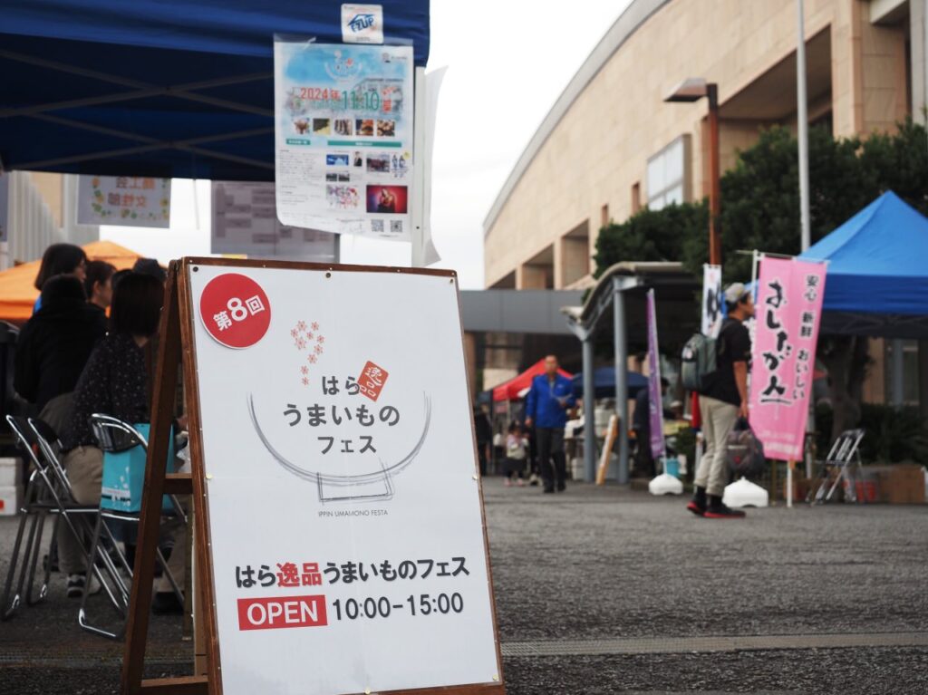 はら逸品うまいものフェス