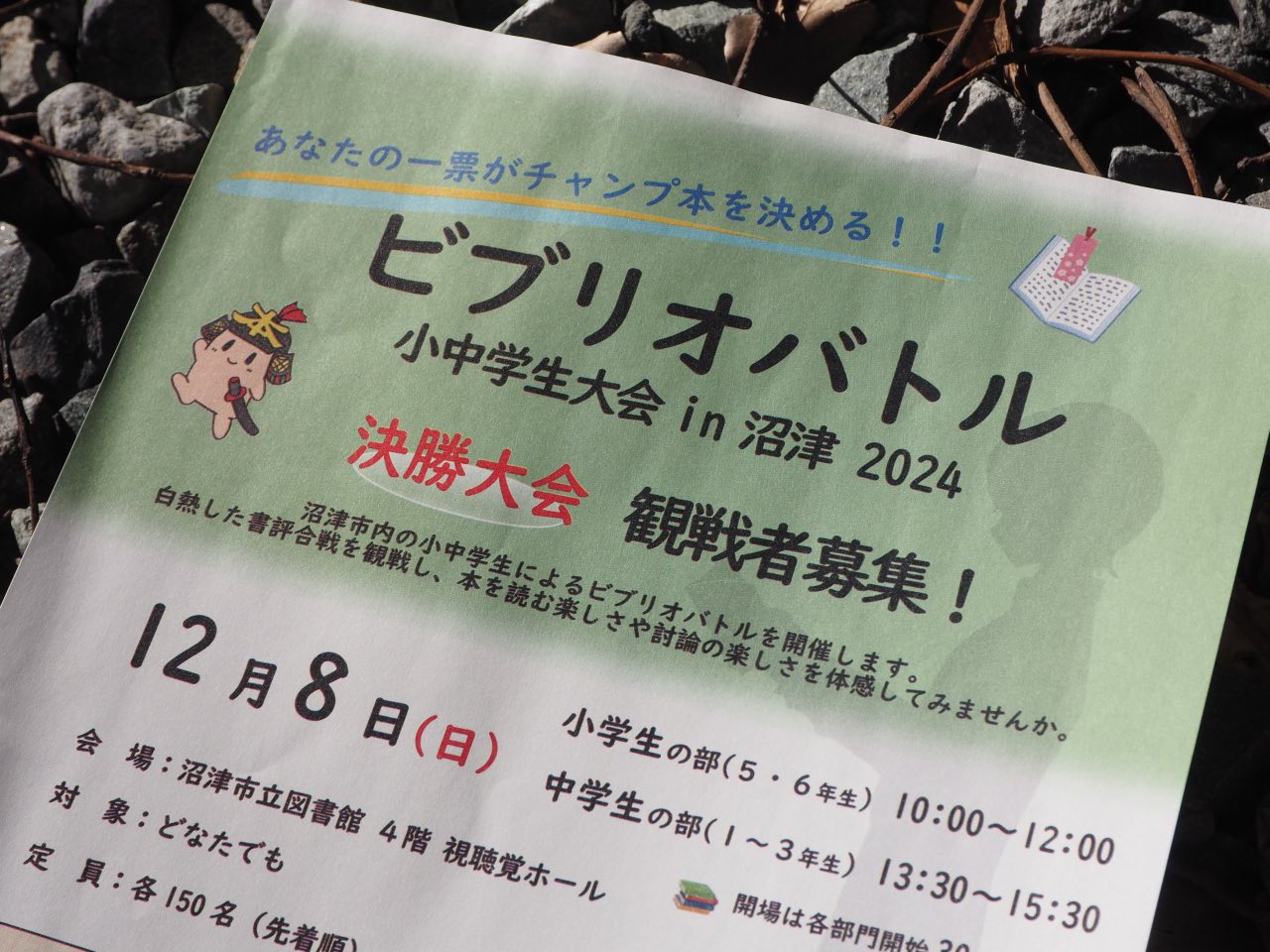 ビブリオバトル小中学生大会in沼津2024