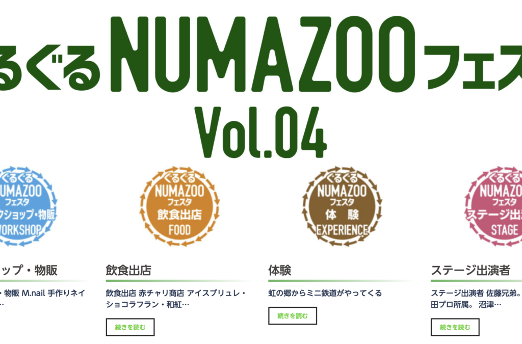 ぐるぐるNUMAZOOフェスタ vol.4