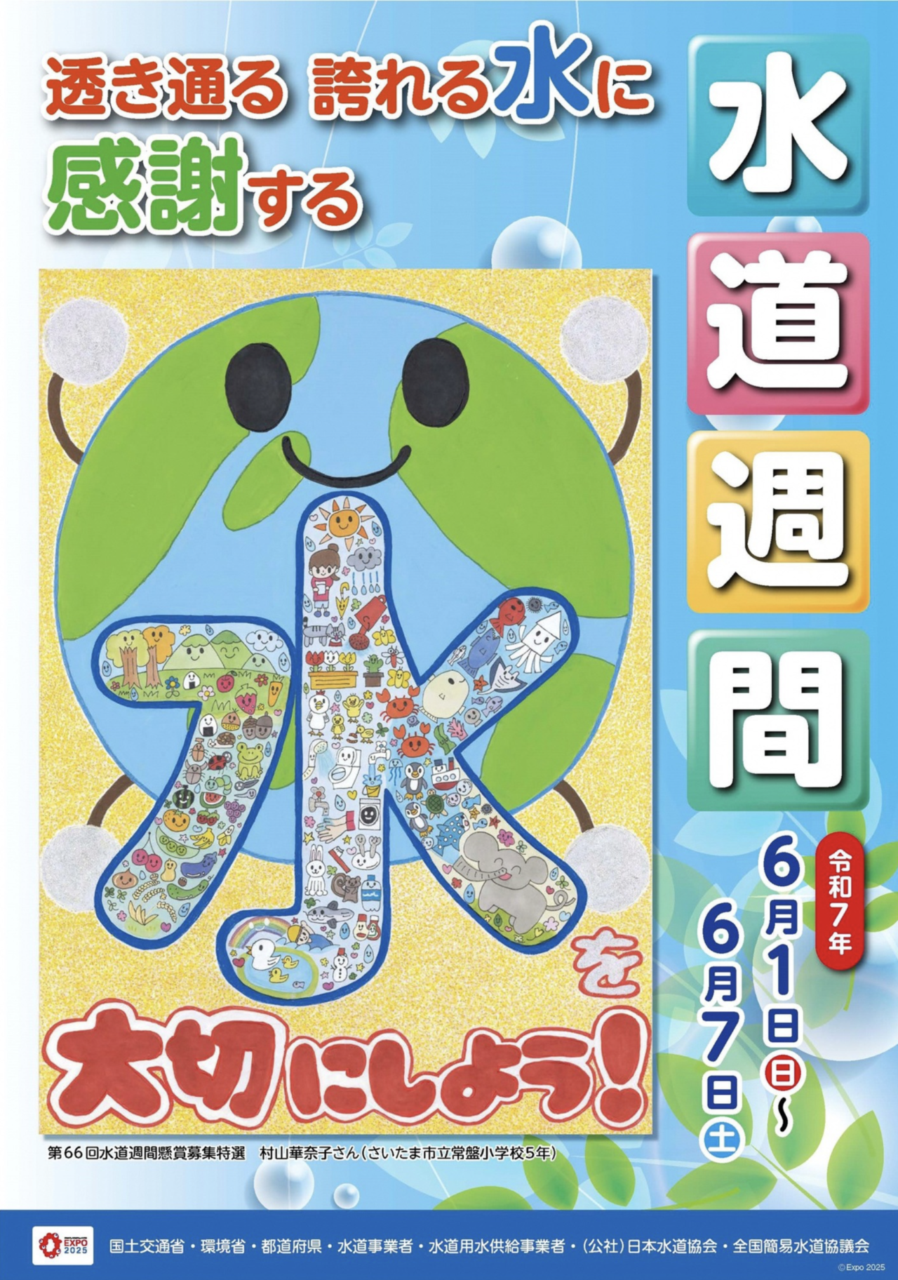 令和7年度水道週間ポスター