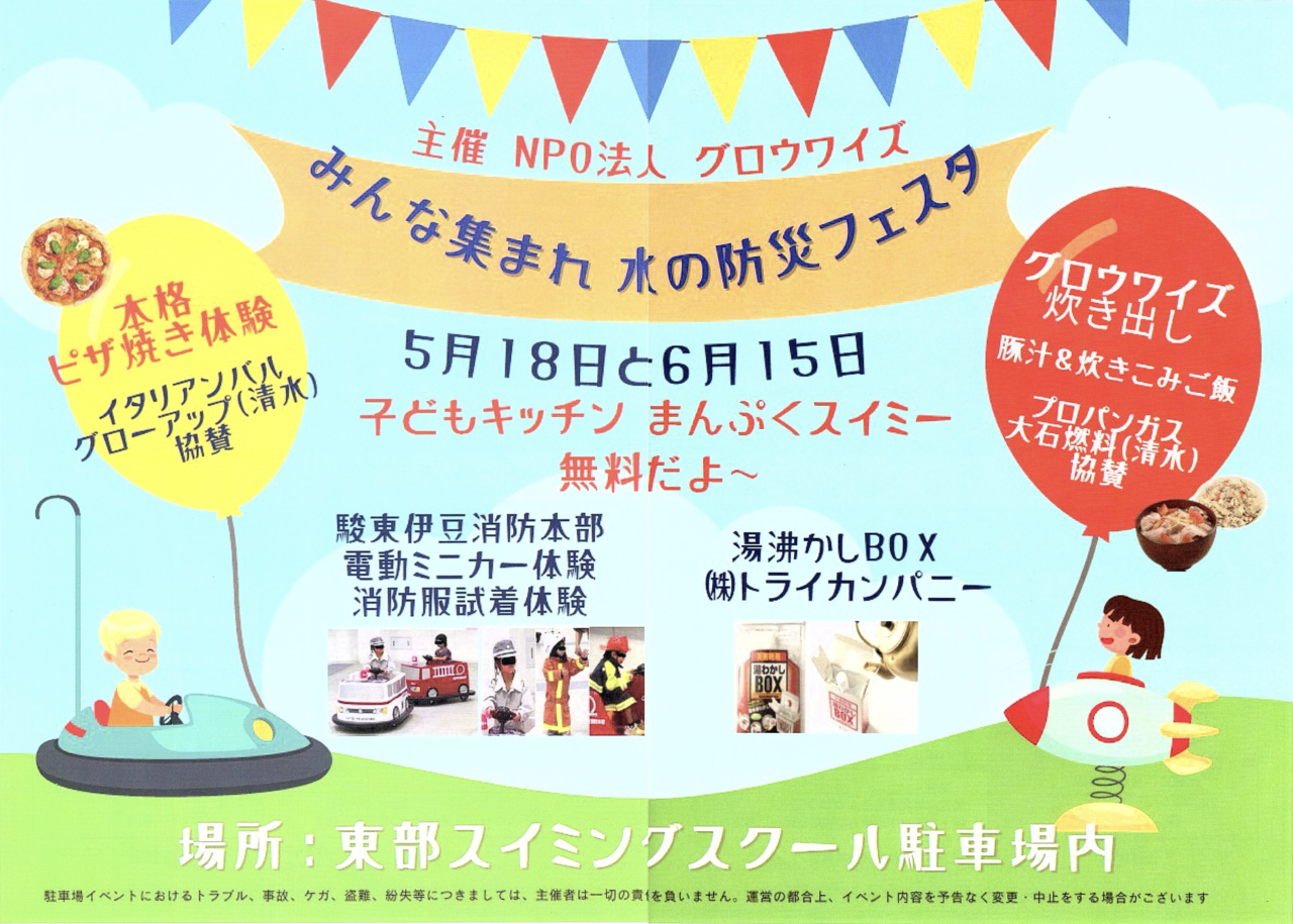 みんな集まれ 水の防災フェスタ