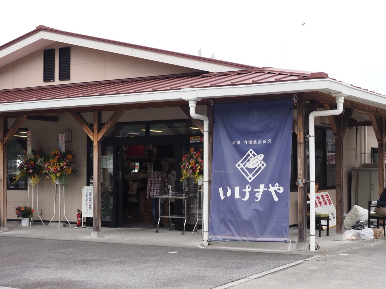 いけすや市