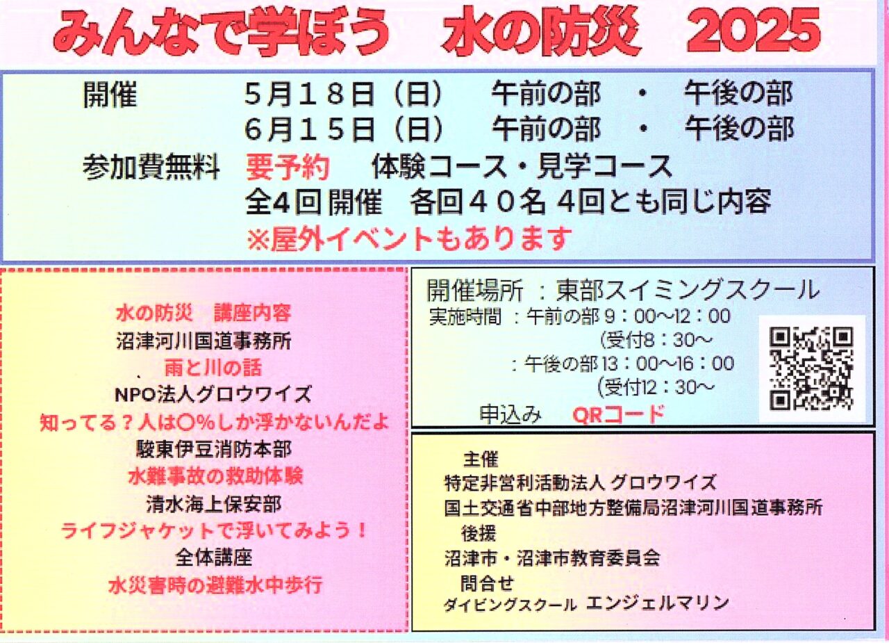 みんなで学ぼう 水の防災 2025