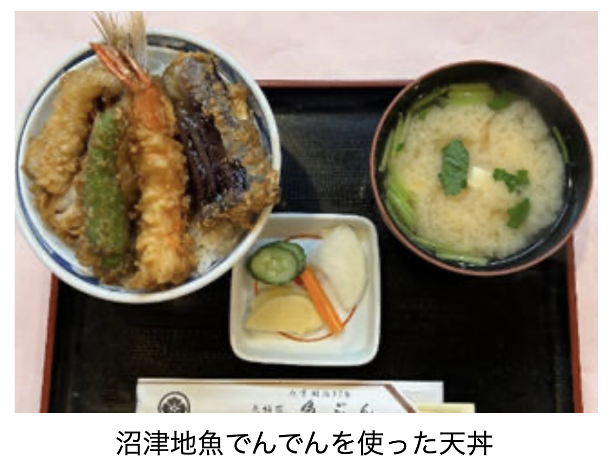 沼津地魚でんでんを使った天丼