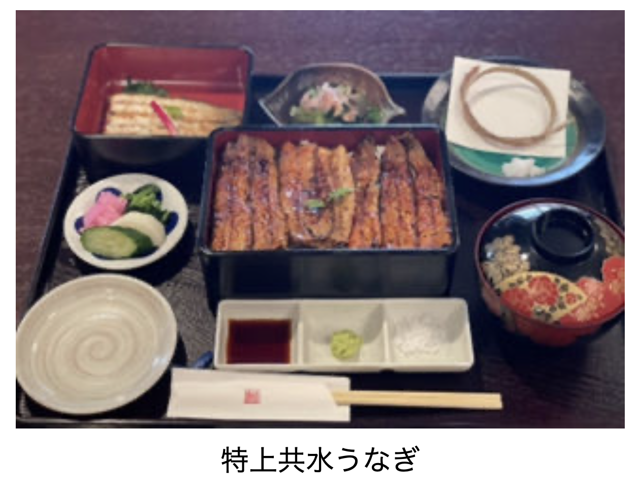 特上共水うなぎ(共水うなぎ白焼き付)