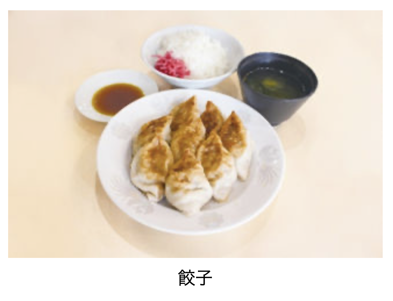 沼津餃子 北口亭