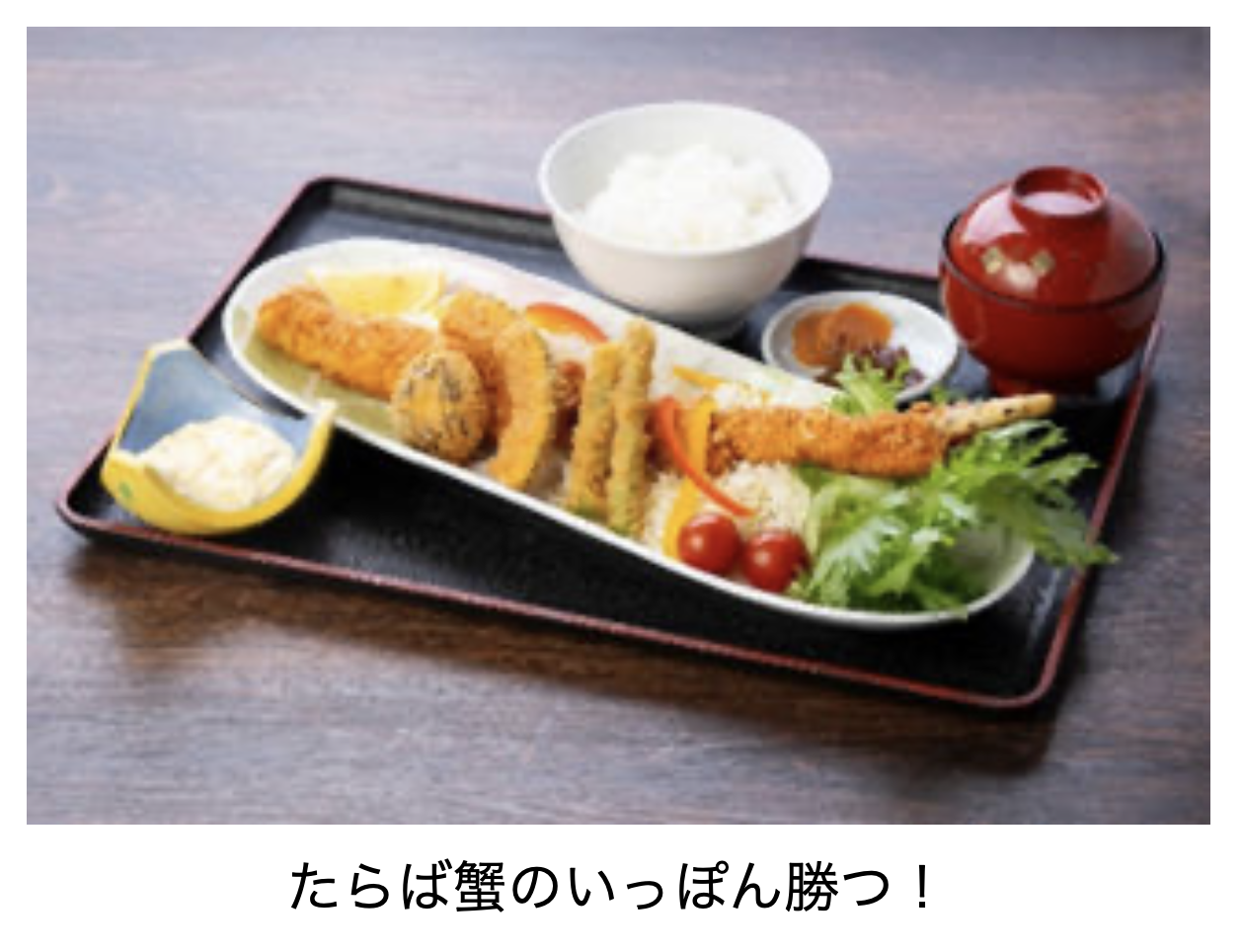 たらば蟹のいっぽん勝つ！～自家製タルタルと季節の野菜フライを添えて～