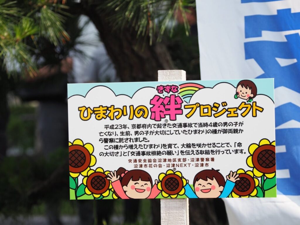 ひまわりの絆プロジェクト