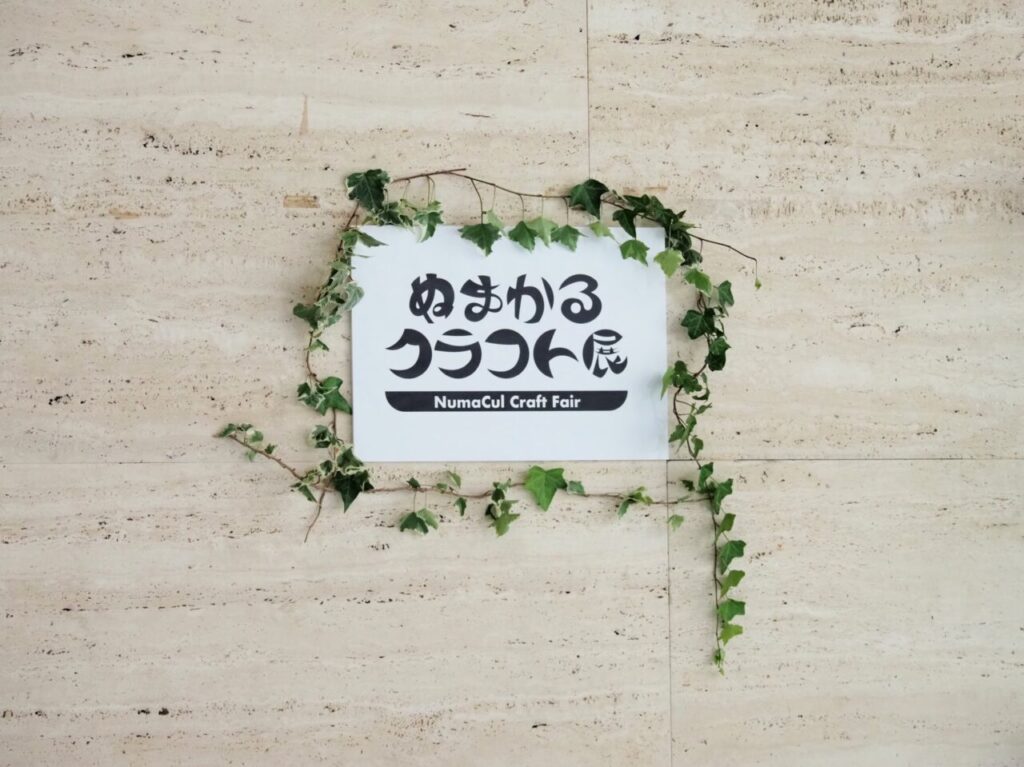 ぬまかるクラフト展