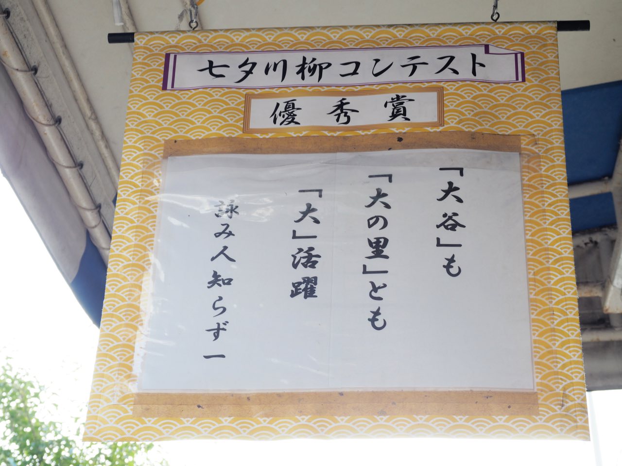 沼津仲見世商店街 コミナード 川柳コンテスト
