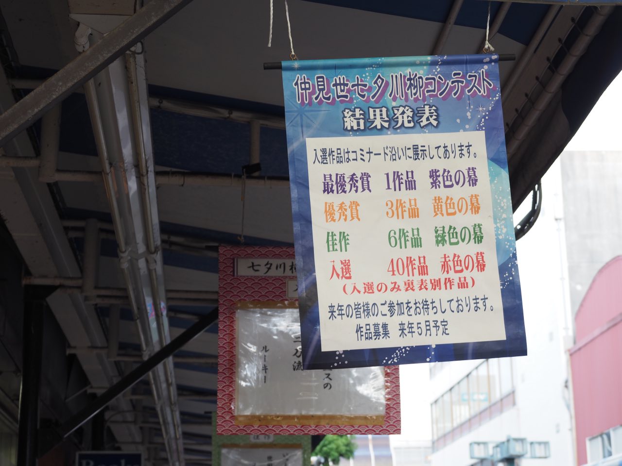 沼津仲見世商店街 コミナード 川柳コンテスト