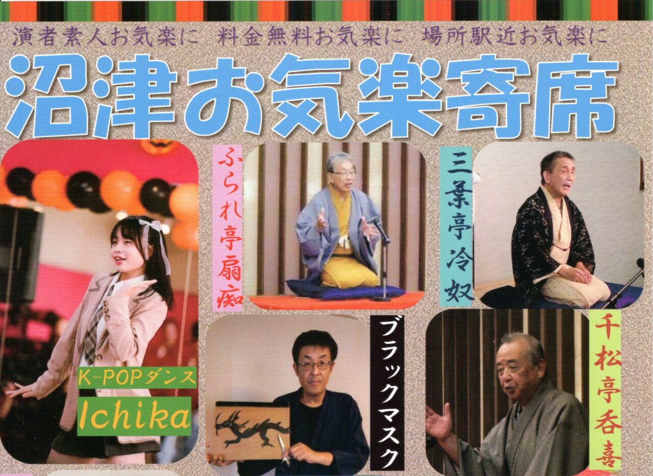 沼津お気楽寄席