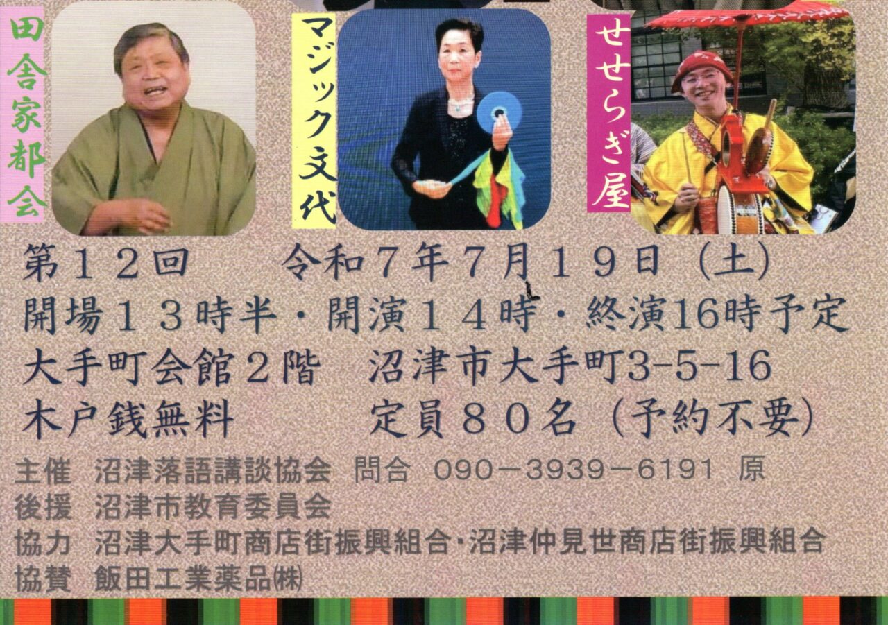 沼津お気楽寄席