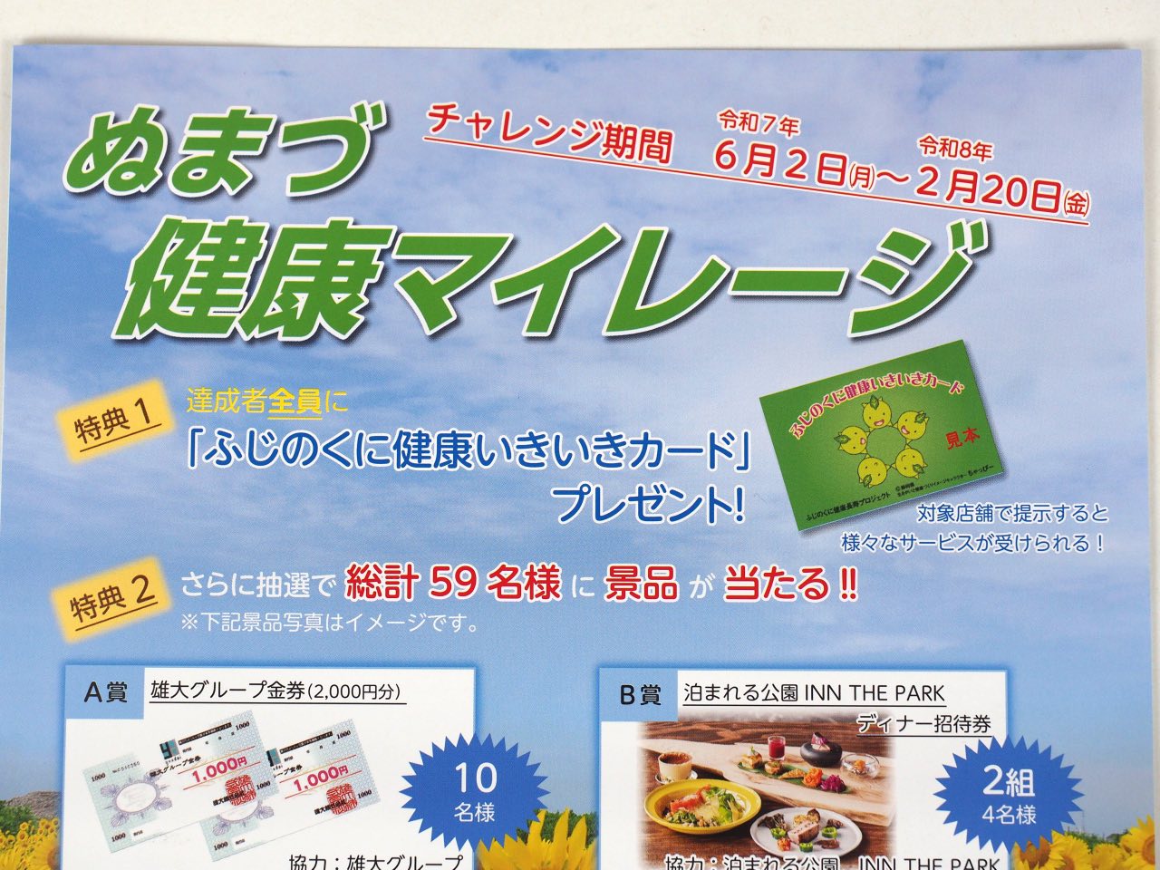 ぬまづ健康マイレージ