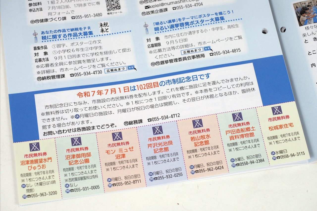 広報ぬまづ7月1日号