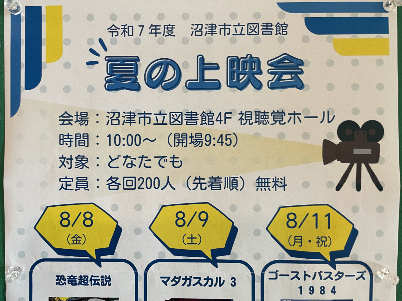 沼津市立図書館 夏の上映会