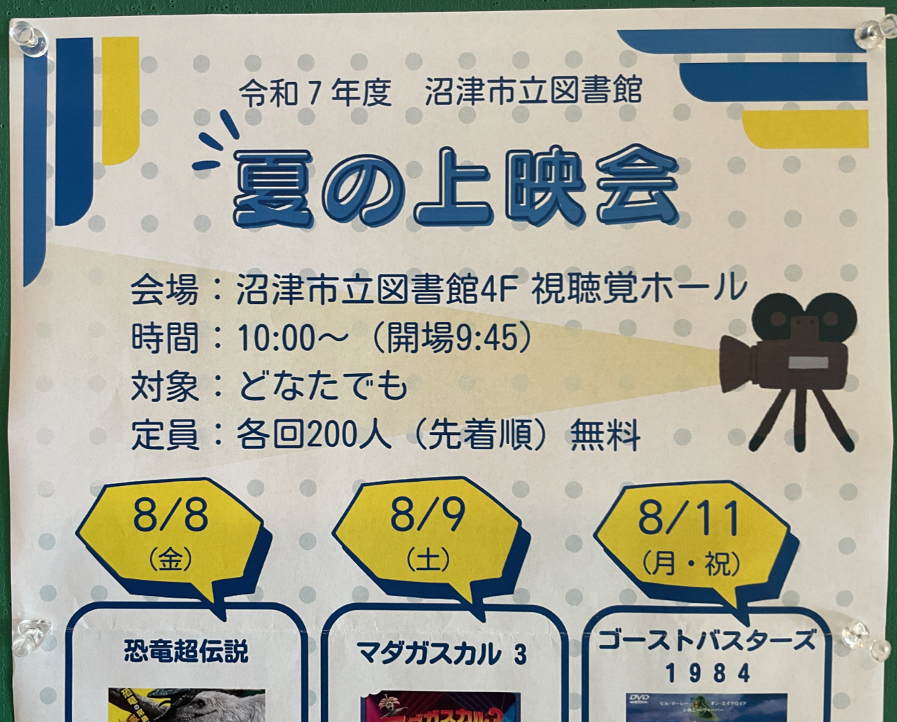 沼津市立図書館 夏の上映会