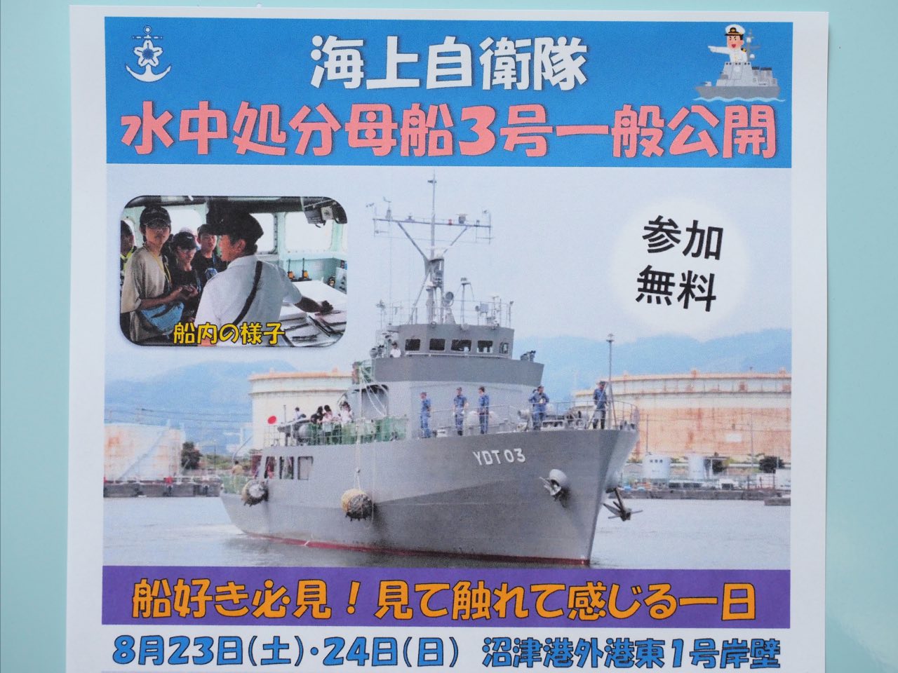 海上自衛隊水中処分母船3号一般公開