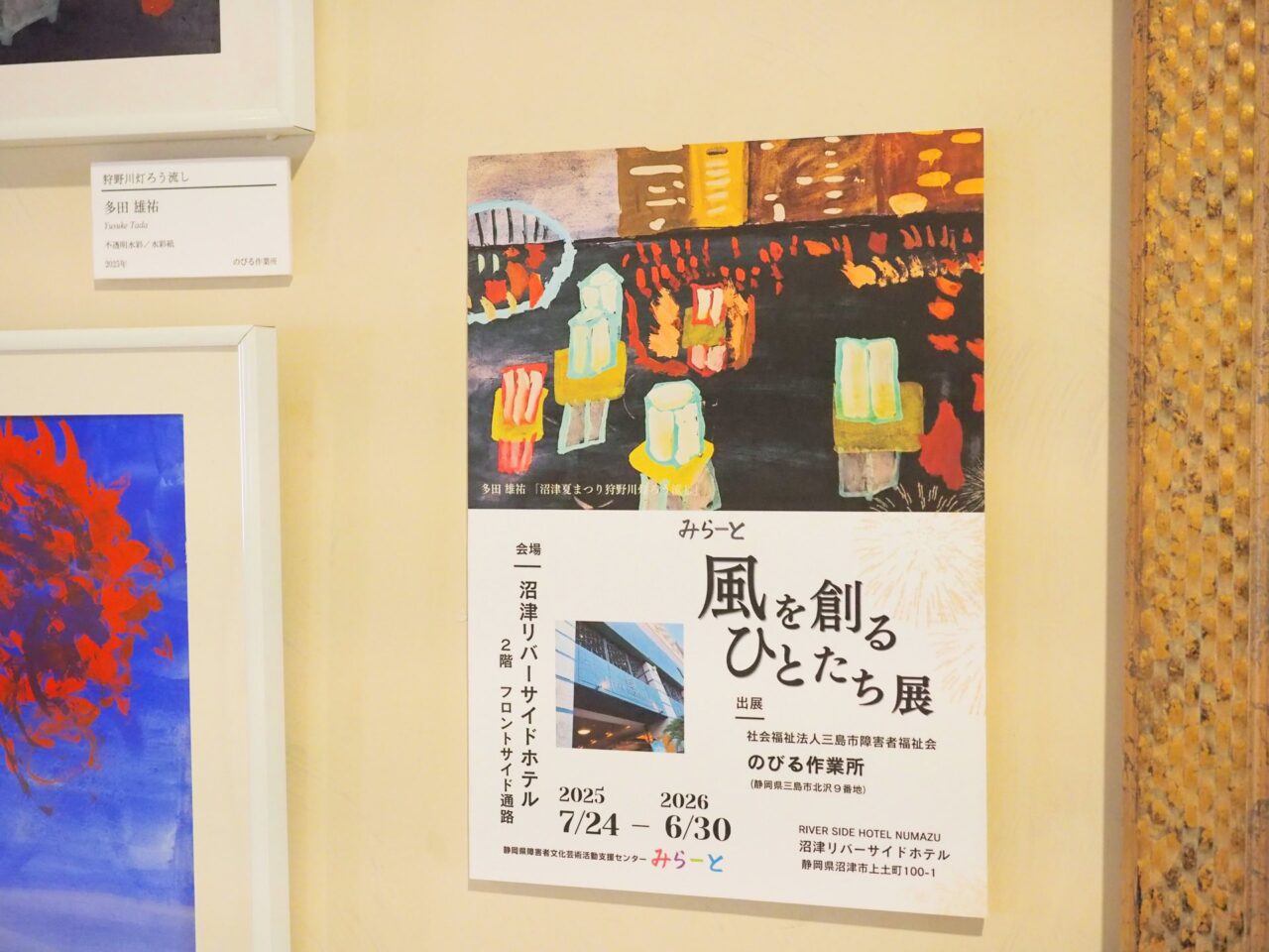 沼津リバーサイドホテル　みらーと 風を創るひとたち展
