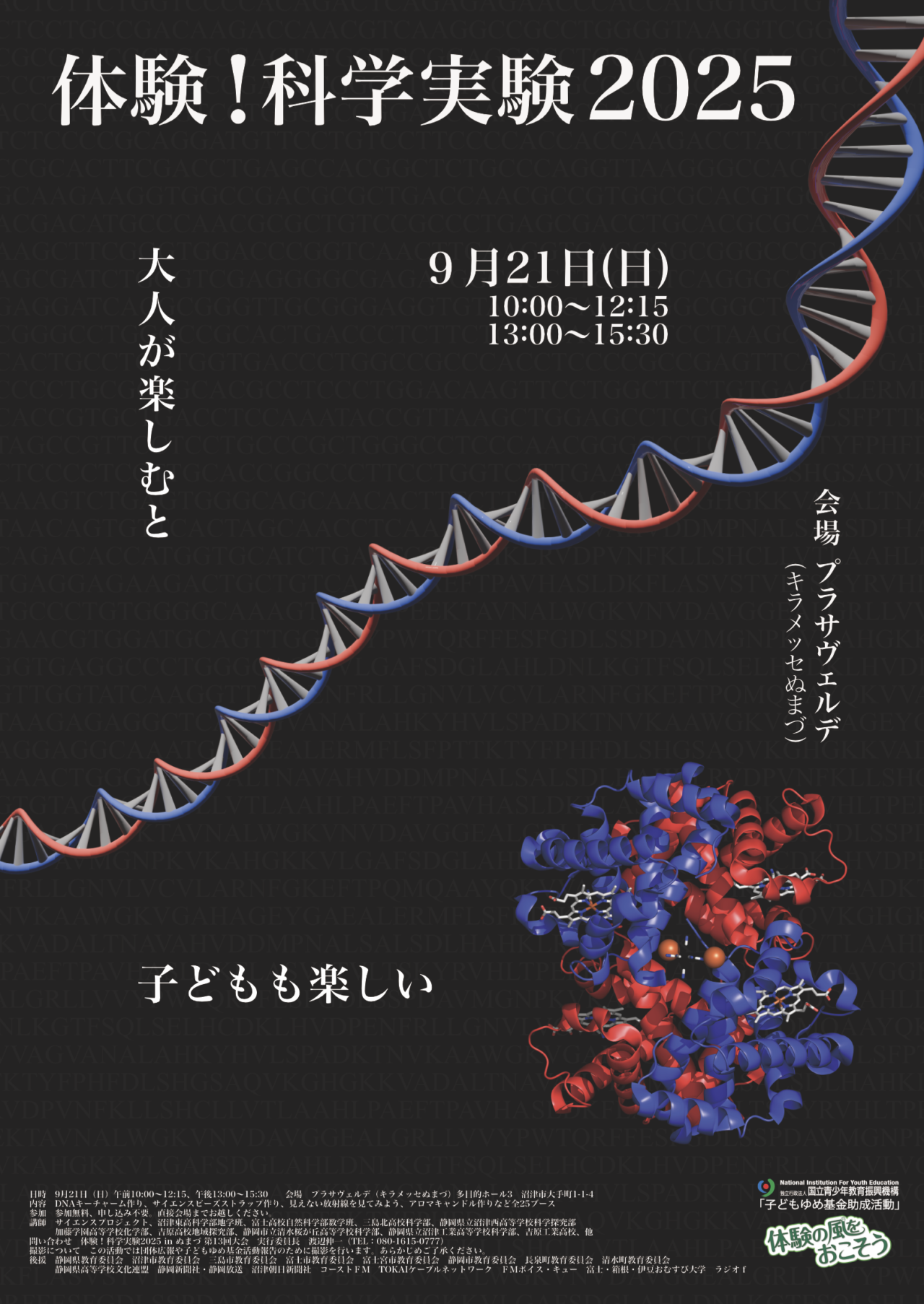 体験！科学実験inぬまづ2025