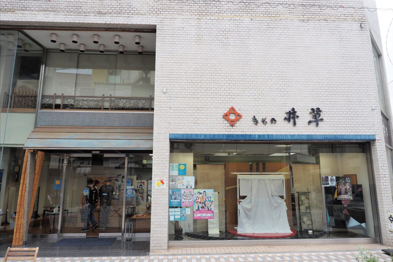 井草呉服店