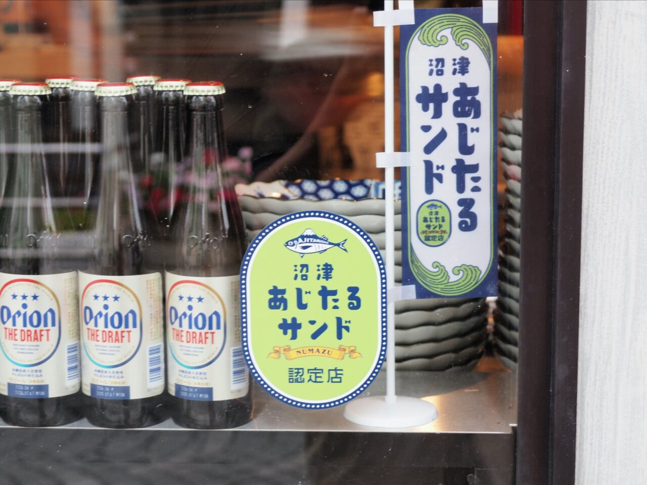 沼津あじたるサンド認定店に設置されるステッカーと幟旗