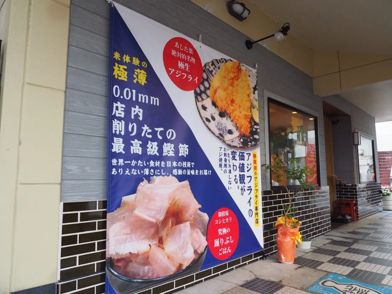 極上アジフライと踊りぶし あした葉