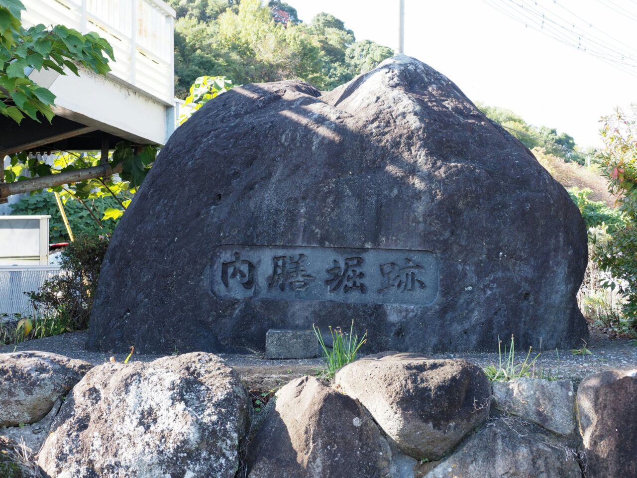 内膳堀跡碑