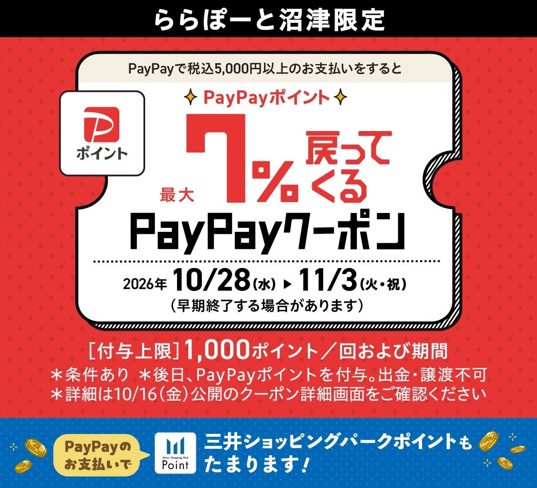 ららぽーと沼津限定のPayPayクーポンの案内